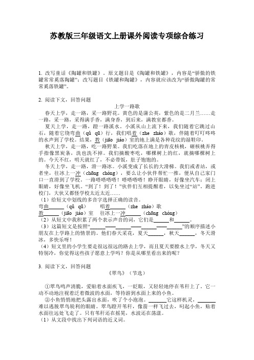 苏教版三年级语文上册课外阅读专项综合练习