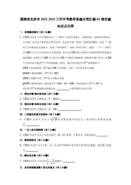 湖南省长沙市2021-2023三年中考数学真题分类汇编-02填空题知识点分类(含答案)