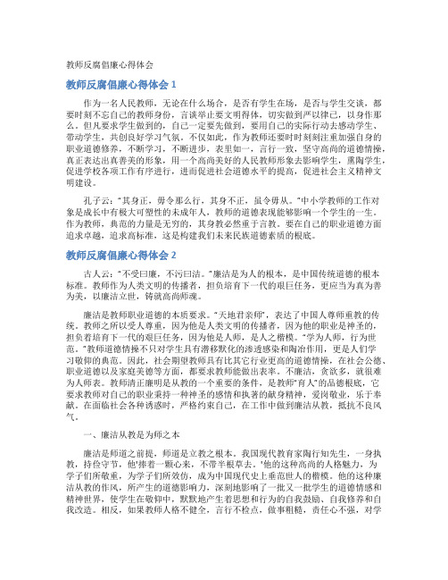 教师反腐倡廉心得体会