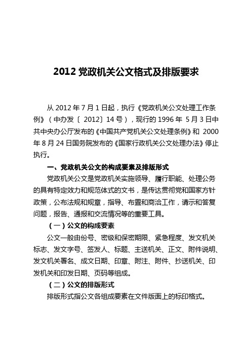 政府公文格式and 公文字体字号标准2012 国标