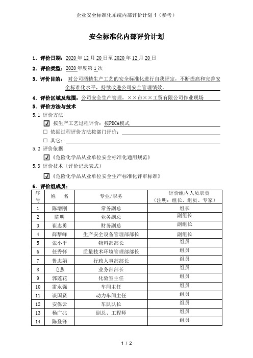 企业安全标准化系统内部评价计划1(参考)