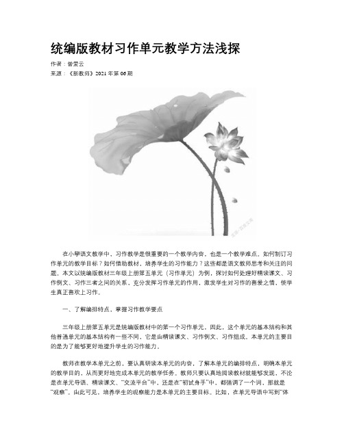 统编版教材习作单元教学方法浅探