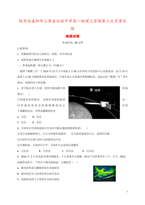 陕西省咸阳市三原县北城中学高一地理上学期第三次月考试题