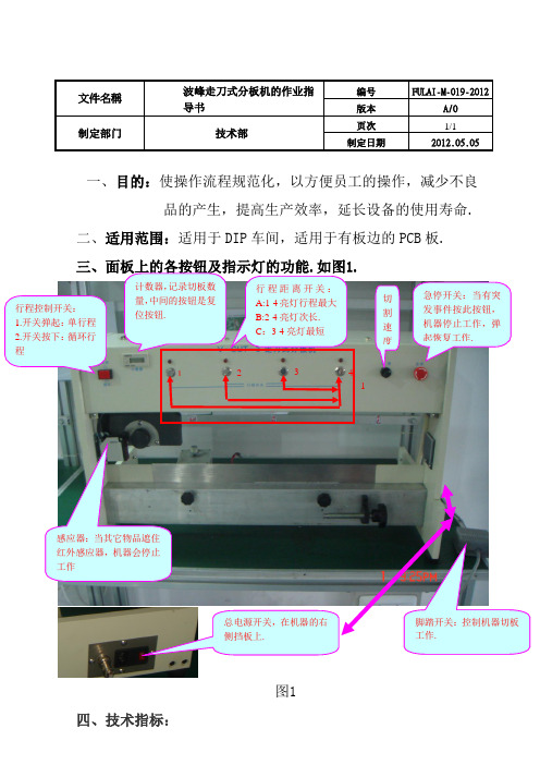 走刀式分板机作业指导书