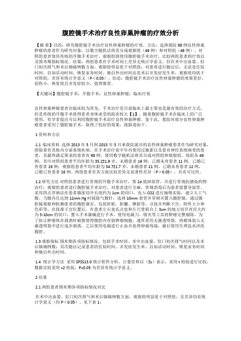 腹腔镜手术治疗良性卵巢肿瘤的疗效分析