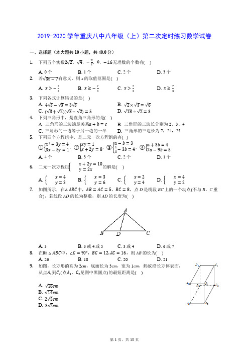 2019-2020学年重庆八中八年级(上)第二次定时练习数学试卷(含答案解析)