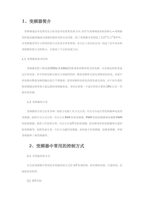 变频器的原理与控制方式