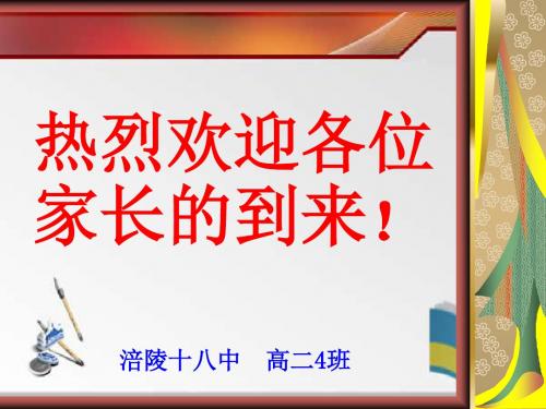 高二家下长会优质《好家长好孩子》