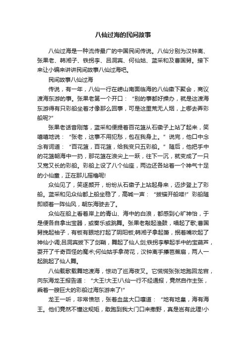 八仙过海的民间故事