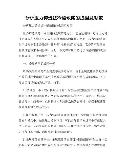  分析压力铸造法冷隔缺陷的成因及对策 