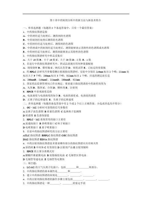 第十章中药制剂分析中的新方法与新技术简介(附答案)