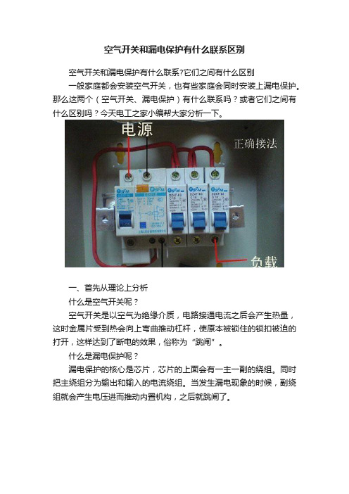 空气开关和漏电保护有什么联系区别