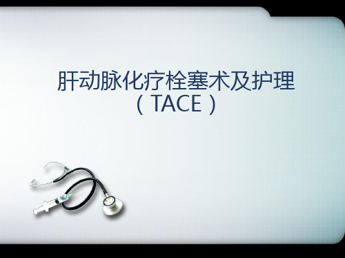 肝动脉化疗栓塞术(TACE) PPT