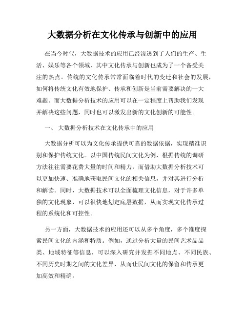 大数据分析在文化传承与创新中的应用