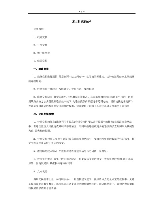 2011年软考网络工程师第一章交换技术学习笔记