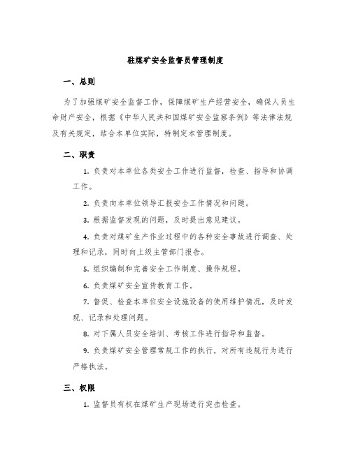 驻煤矿安全监督员管理制度