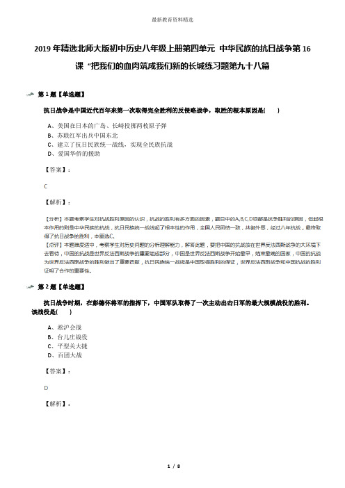 2019年精选北师大版初中历史八年级上册第四单元 中华民族的抗日战争第16课 “把我们的血肉筑成我们新的长城