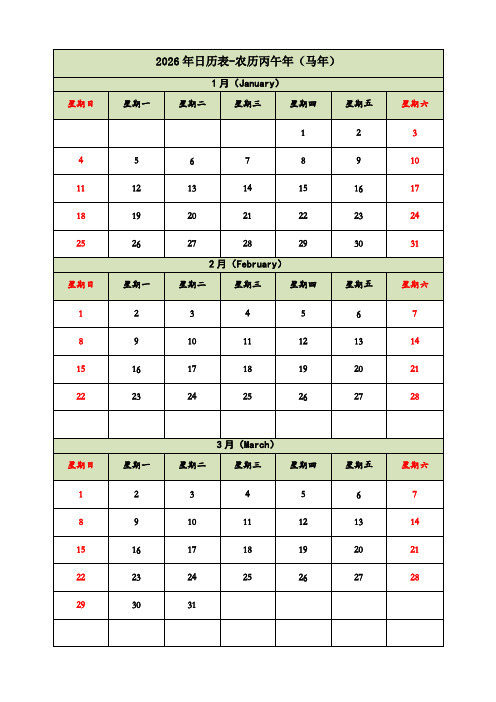 2026年日历表(全年)