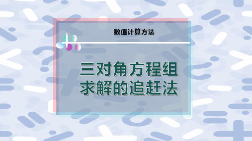 三对角方程组求解的追赶法