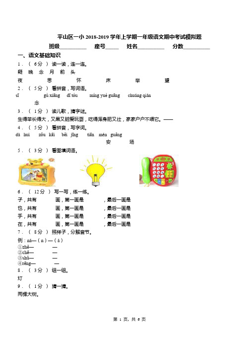 平山区一小2018-2019学年上学期一年级语文期中考试模拟题