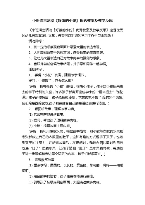 小班语言活动《好饿的小蛇》优秀教案及教学反思