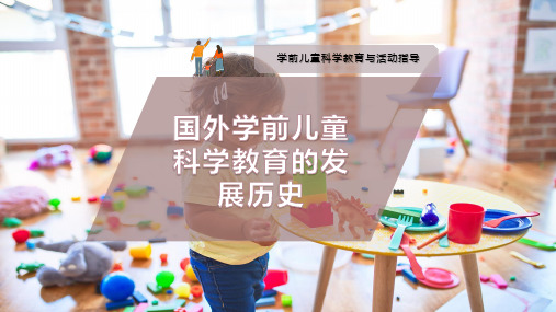 国外学前儿童科学教育的发展历史