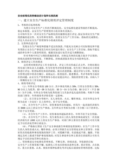 安全标准化的持续改进计划和措施