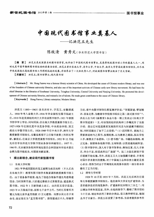 中国现代图书馆事业奠基人——记洪范五先生