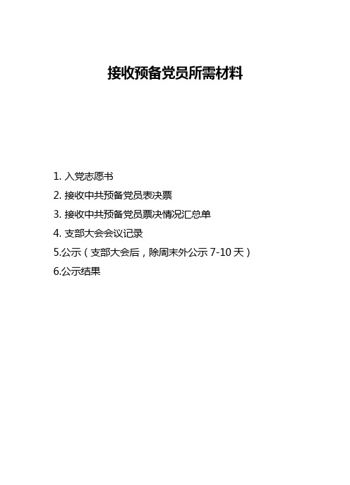 接收预备党员、党员转正表决票(样式)