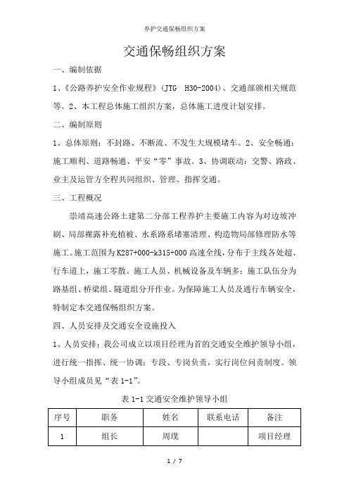 养护交通保畅组织方案