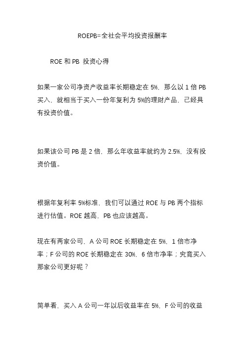 ROEPB=全社会平均投资报酬率