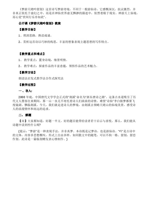 公开课《梦游天姥吟留别》教案