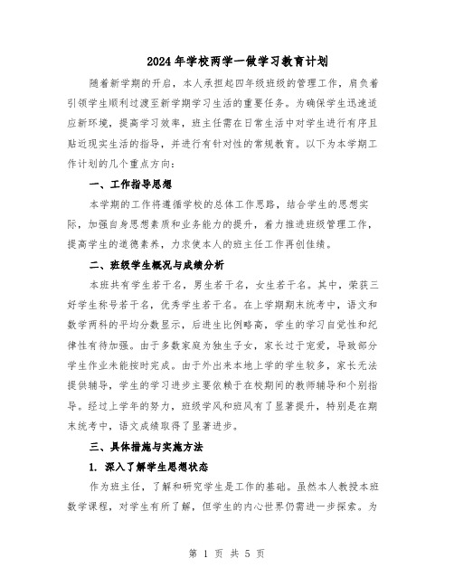 2024年学校两学一做学习教育计划（三篇）