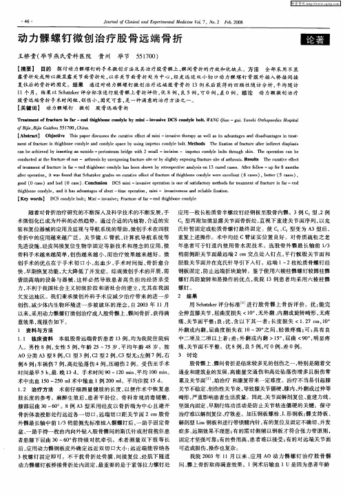 动力髁螺钉微创治疗股骨远端骨折