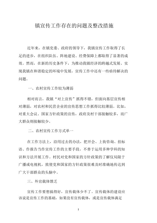 镇宣传工作存在的问题及整改措施(20201124125209)