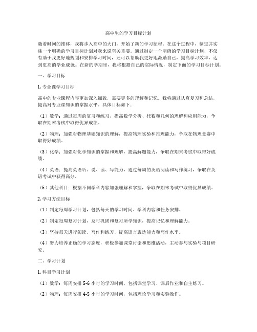 高中生的学习目标计划