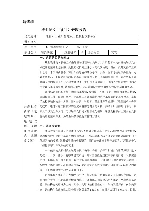 投标文件设计开题报告