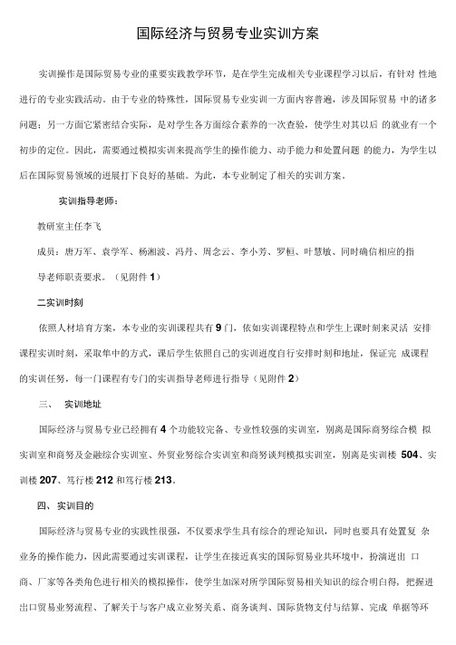 国际经济与贸易专业实训实施方案