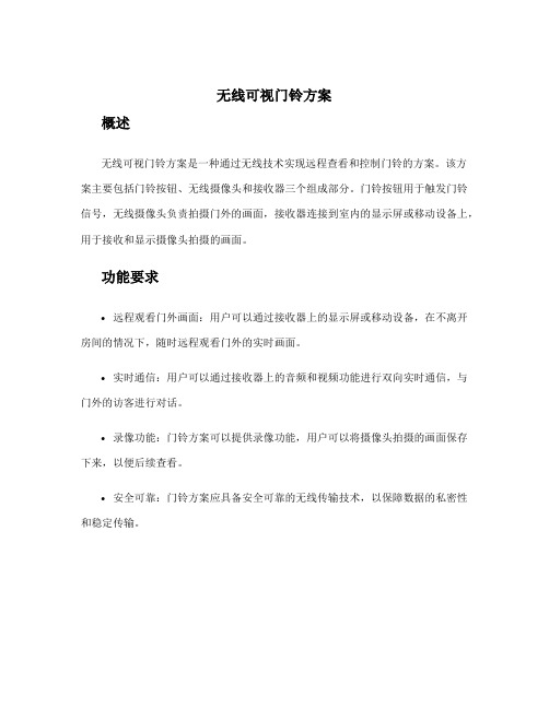 无线可视门铃方案