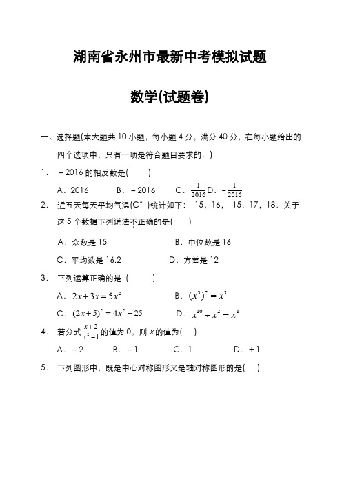 2020-2021学年湖南省永州市中考数学模拟试题及答案解析