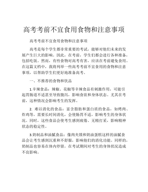 高考考前不宜食用食物和注意事项