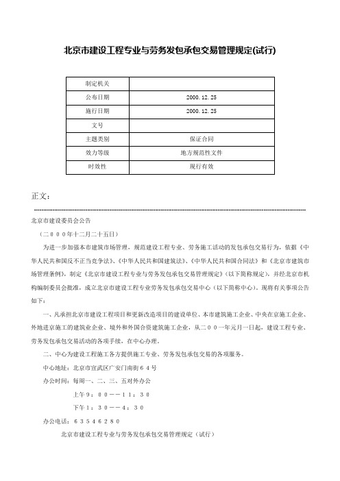 北京市建设工程专业与劳务发包承包交易管理规定(试行)-