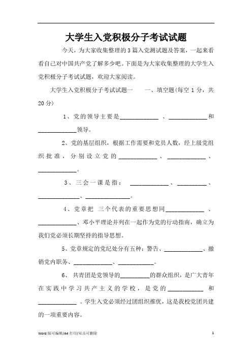 大学生入党积极分子考试试题(标准版)