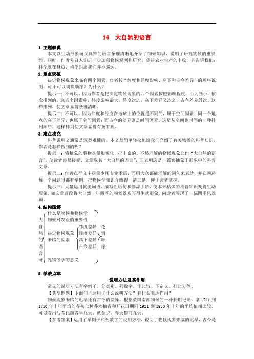 八年级语文上册 第四单元 16 大自然的语言同步练习 新人教版