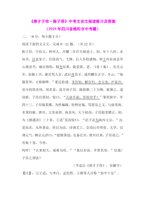 《唐才子传.陈子昂》中考文言文阅读练习及答案(2019年四川省绵阳市中考题)