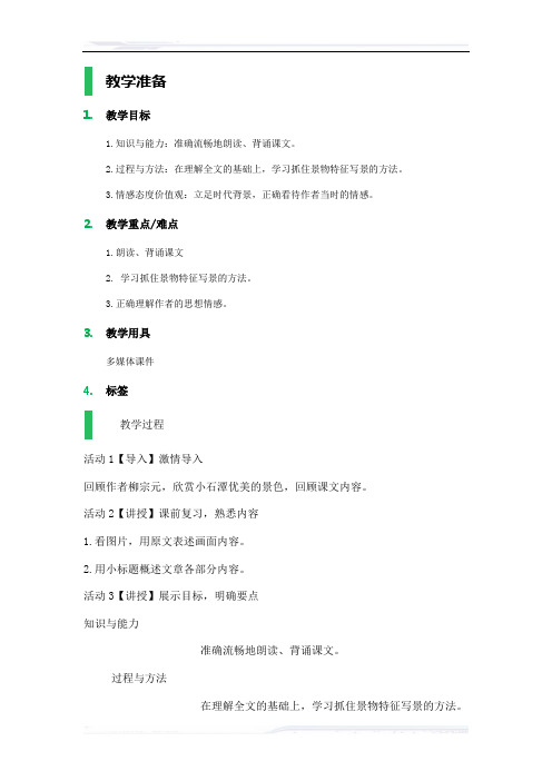 初中语文(北师大版)八年级-小石潭记_教学设计_教案_1