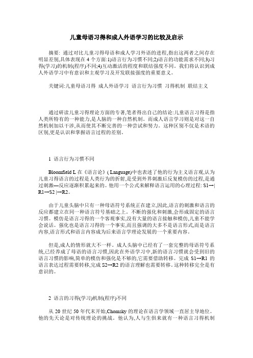 儿童母语习得和成人外语学习的比较及启示