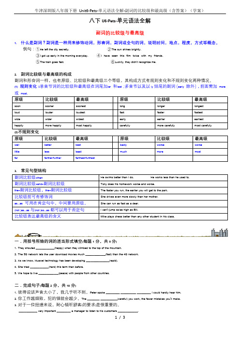 牛津深圳版八年级下册 Unit6-Pets-单元语法全解-副词的比较级和最高级(含答案)(学案)