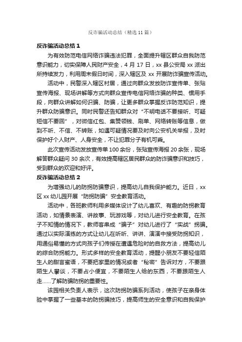 反诈骗活动总结（精选11篇）