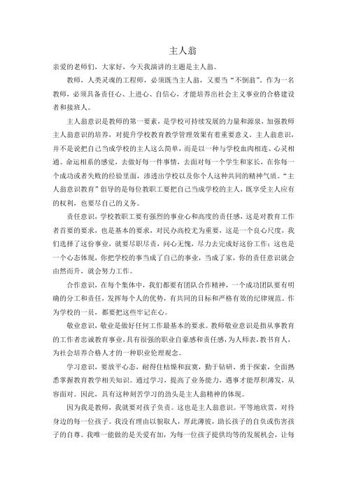 《充分发挥教职工的主人翁精神》演讲稿